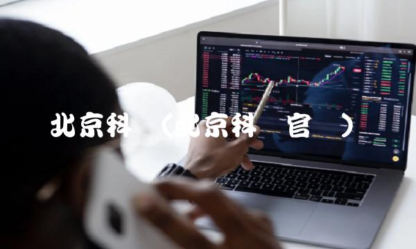 北京科锐(北京科锐官网)