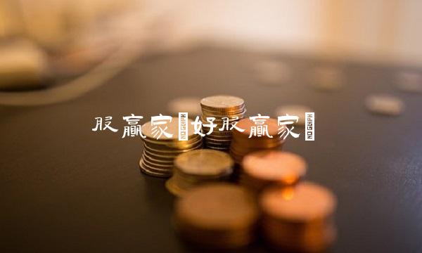 股赢家(好股赢家)
