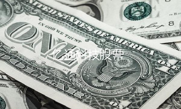 亿通科技股票