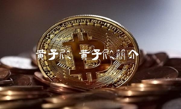黄子欣 黄子欣简介