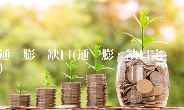 通货**缺口(通货**缺口定义)