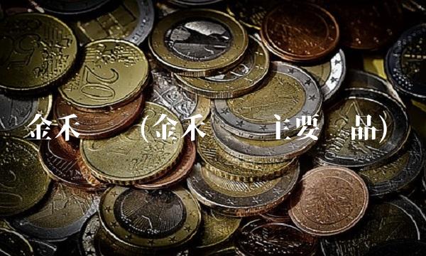 金禾实业(金禾实业主要产品)