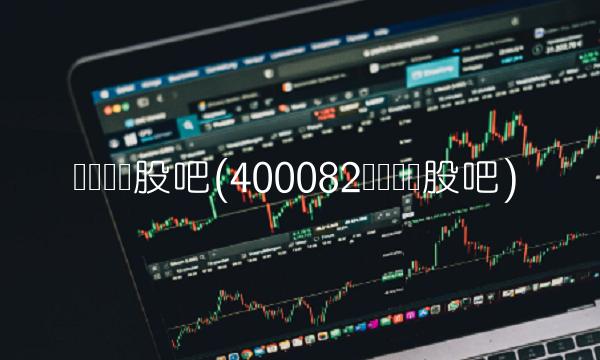 华锐风电股吧(400082华锐风电股吧)