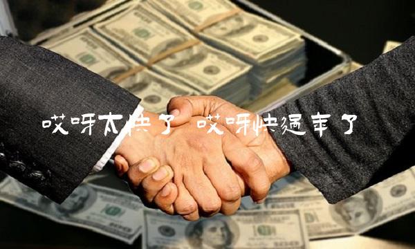 哎呀太快了 哎呀快过年了