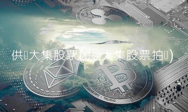 供销大集股票(供销大集股票拍卖)