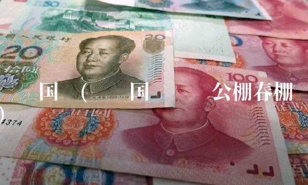开创**(开创**赛鸽公棚春棚)