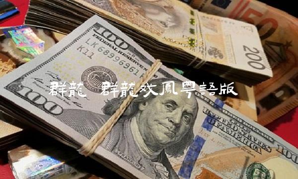 群龙 群龙戏凤粤语版