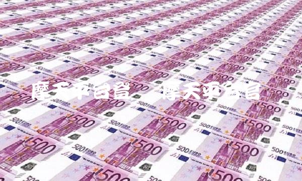 摩天平台登录 摩天平台官网