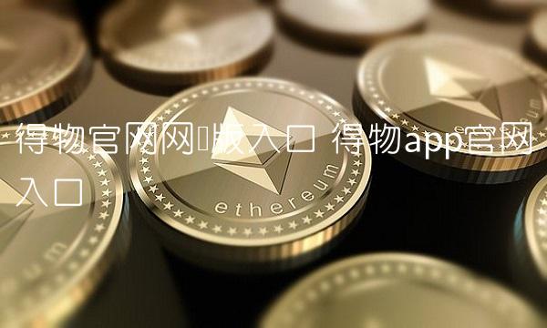 得物官网网页版入口 得物app官网入口