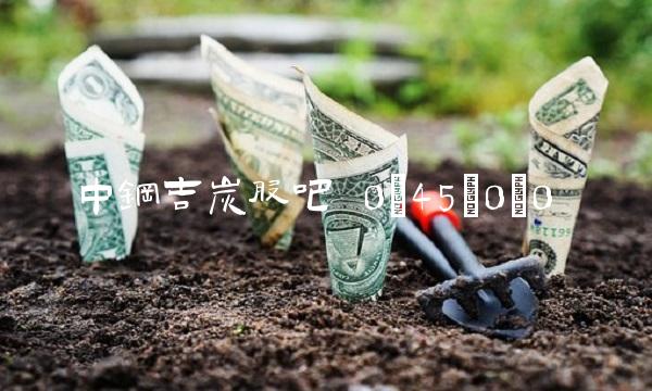 中钢吉炭股吧 0;45;0;0