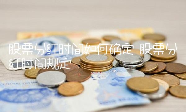 股票分红时间如何确定 股票分红时间规定