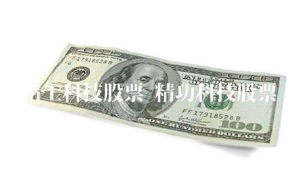精工科技股票 精功科技股票