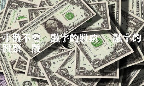 小散不要买融字的股票 带融字的股票对散户