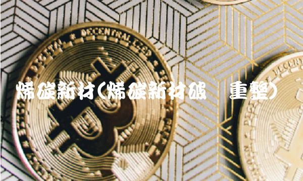烯碳新材(烯碳新材破产重整)