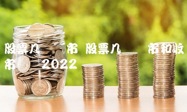 股票几点开市 股票几点开市和收市时间2022