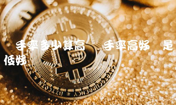 换手率多少算高 换手率高好还是低好