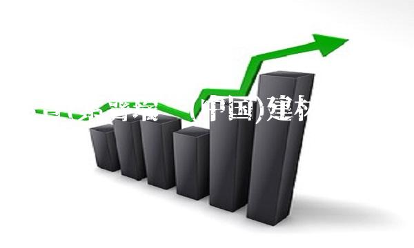 索普(索普瑞玛(**)建材有限公司)