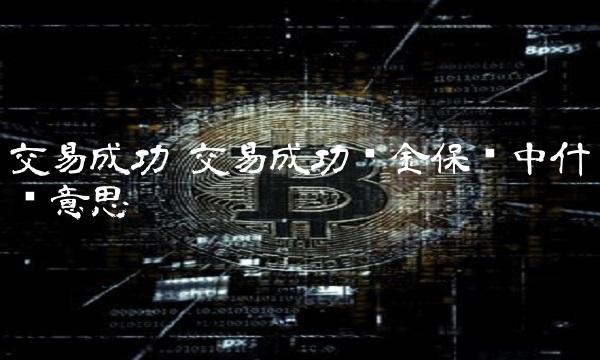 交易成功 交易成功资金保护中什么意思