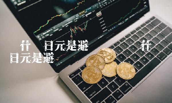 为什么日元是避险货币 为什么说日元是避险货币