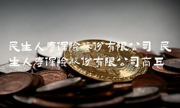 民生人寿保险股份有限公司 民生人寿保险股份有限公司商丘