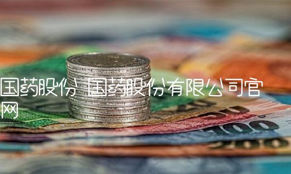 国药股份 国药股份有限公司官网