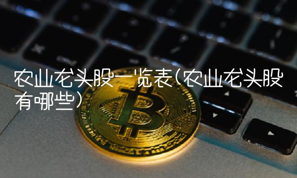 农业龙头股一览表(农业龙头股有哪些)