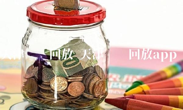 天津卫视回放 天津卫视回放app