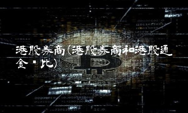 港股券商(港股券商和港股通佣金对比)