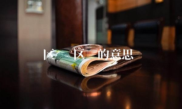 区别 区别的意思