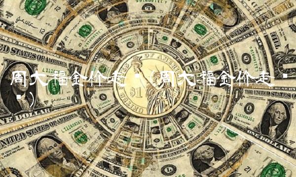 周大福金价走势(周大福金价走势图)