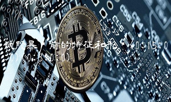 妖股**前的特征和形态(0;15;0;0)(0;3;0;0)