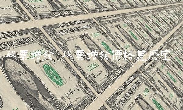 股票增发 股票增发价格怎么定