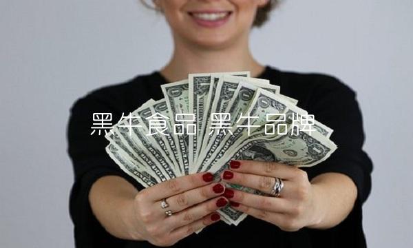 黑牛食品 黑牛品牌