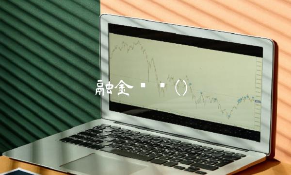 融金汇银()