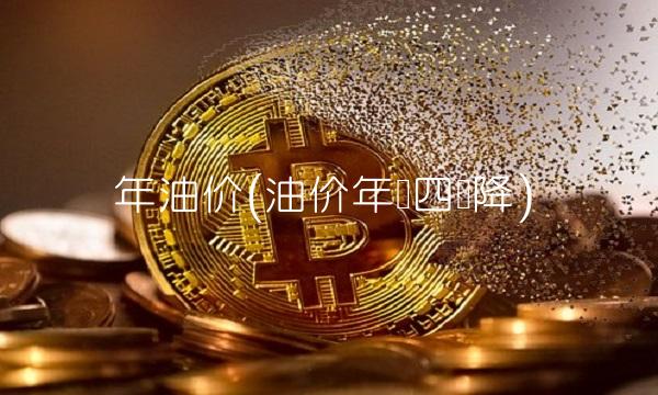 年油价(油价年内四连降)