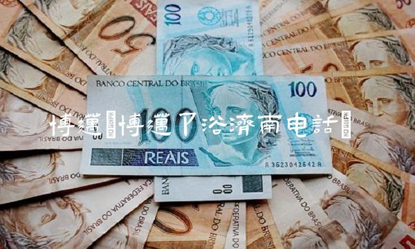 博迈(博迈卫浴济南电话)