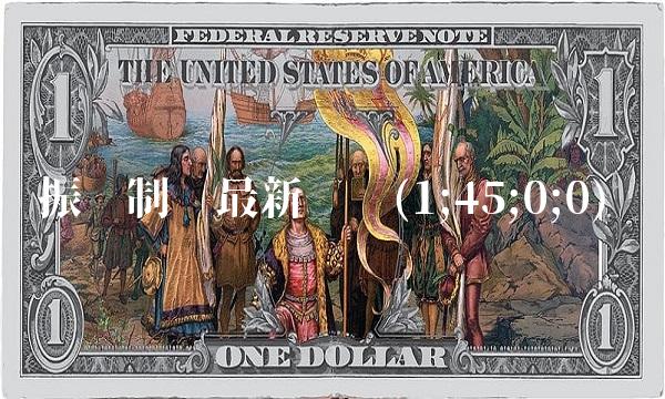 振东制药**传闻(1;45;0;0)