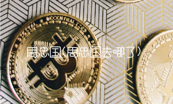周忠国(周忠国去哪了)