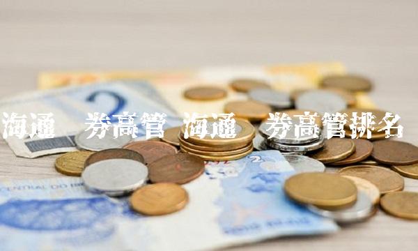 海通证券高管 海通证券高管排名