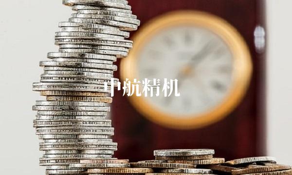 中航精机