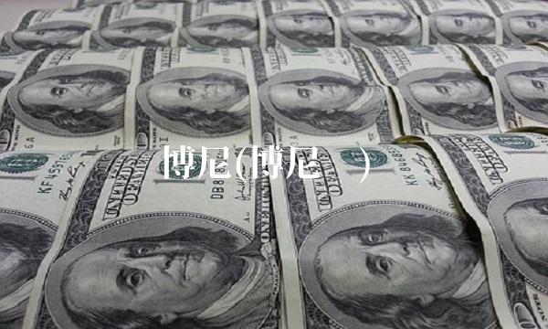 博尼(博尼达)