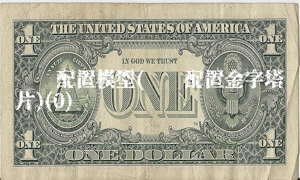 资产配置模型(资产配置金字塔图片)(0)
