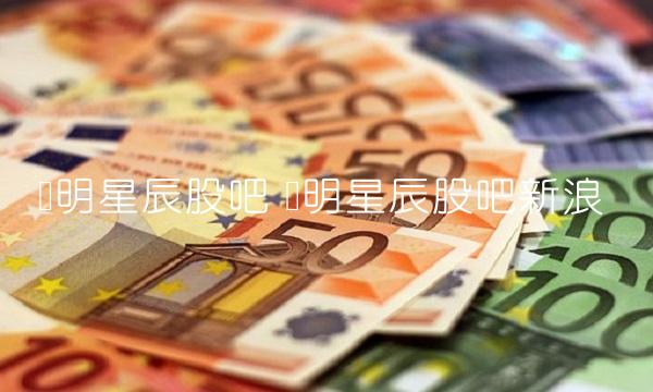 启明星辰股吧 启明星辰股吧新浪
