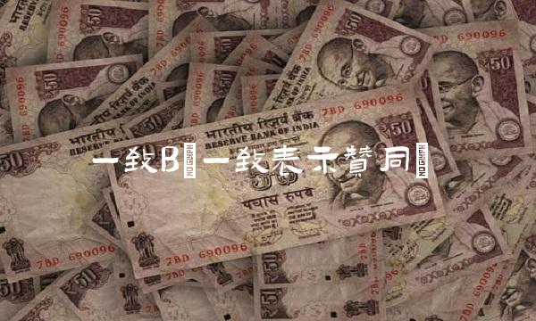 一致B(一致表示赞同)