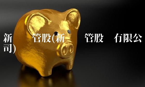 新兴铸管股(新兴铸管股份有限公司)