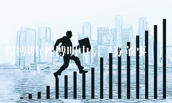 程博明(程博明中信证券董事长)