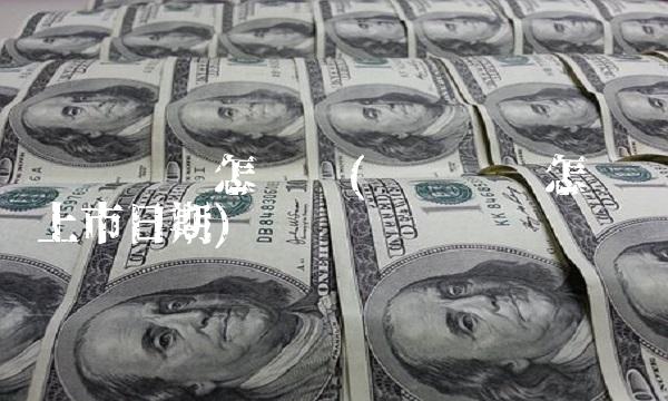 贵轮发债怎么样(贵轮发债怎么样上市日期)