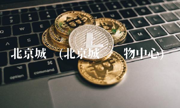 北京城乡(北京城乡购物**)