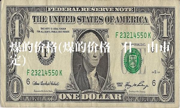 煤的价格(煤的价格为什么由市场定)