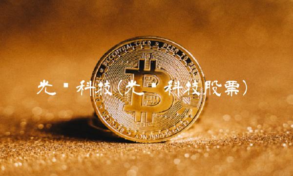 光库科技(光库科技股票)